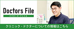 ドクターズファイル