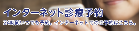 オンライン診療予約 24時間いつでも予約インターネットでのご予約はこちら